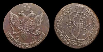 5 Копеек 1793 года, КМ