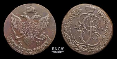 5 Копеек 1793 года, КМ