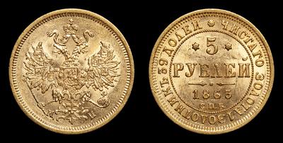 5 Рублей 1863 года, СПБ МИ