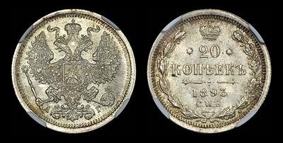 20 копеек 1893 года, СПБ-АГ