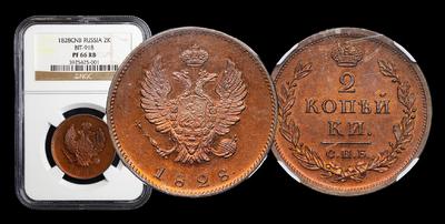 2 Копейки 1828 года, СПБ. Пробные