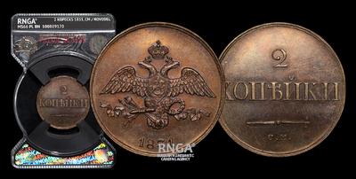 2 Копейки 1831 года, СМ. Новодел