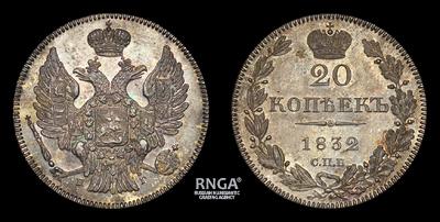 20 Копеек 1832 года, СПБ НГ