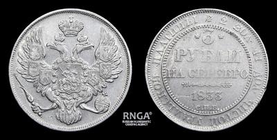 3 Рубля 1833 года, СПБ