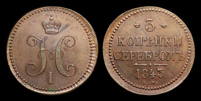 3 Копейки 1843 года, ЕМ