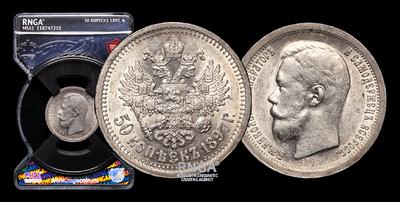 50 Копеек 1897 года, *