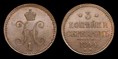 3 Копейки 1844 года, ЕМ