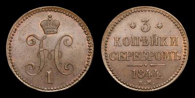 3 Копейки 1844 года, ЕМ