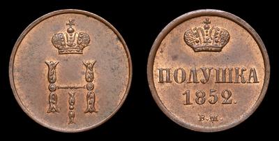 Полушка 1852 года, ВМ