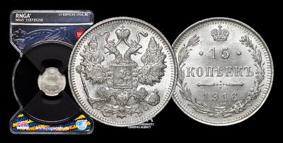 15 Копеек 1916 года, ВС