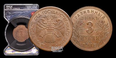 3 Рубля 1918 года, JЗ