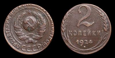2 Копейки 1924 года