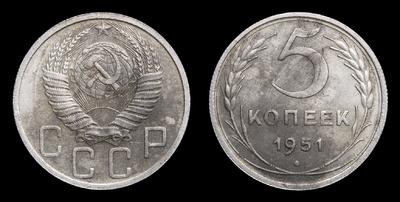 5 Копеек 1951 года. Пробные