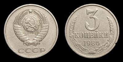 3 Копейки 1986 года