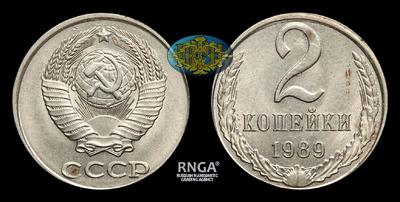 2 Копейки 1989 года