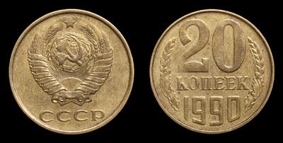 20 Копеек 1990 года