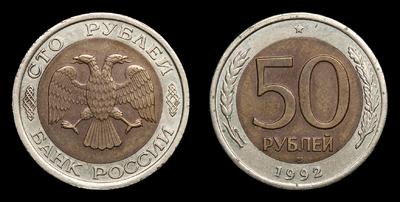 50 Рублей / 100 рублей 1992 года, ЛМД
