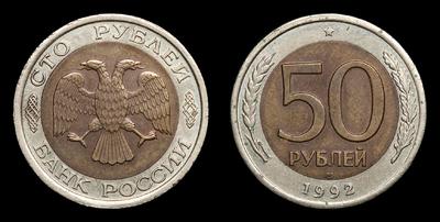 50 Рублей / 100 рублей 1992 года, ЛМД