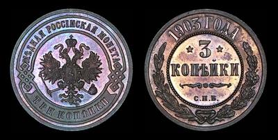 3 копейки 1903 года, СПБ