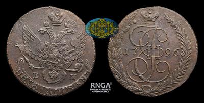 5 Копеек 1796 года, ЕМ. Перечекан из 10 Копеек 1796 года, т.н. 