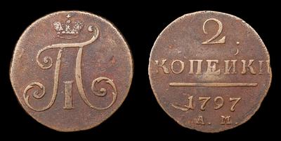 2 Копейки 1797 года, АМ