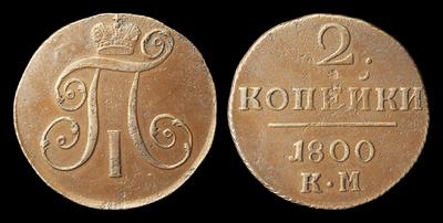 2 Копейки 1800 года, КМ