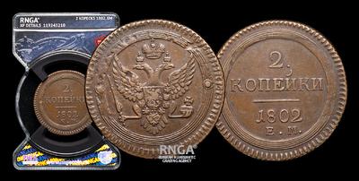 2 копейки 1802 года, ЕМ.