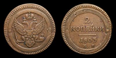 2 Копейки 1803 года, ЕМ