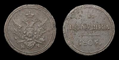 Полушка 1805 года, КМ