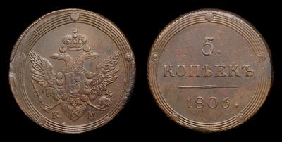 5 Копеек 1806 года, КМ