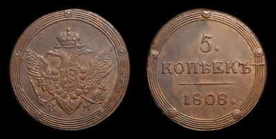 5 Копеек 1808 года, КМ