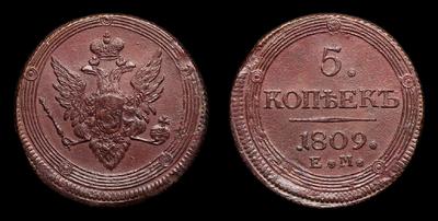 5 Копеек 1809 года, ЕМ