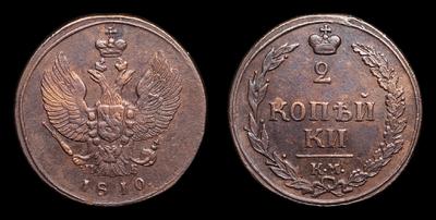 2 Копейки 1810 года, КМ ПБ