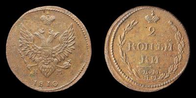 2 Копейки 1810 года, ЕМ НМ