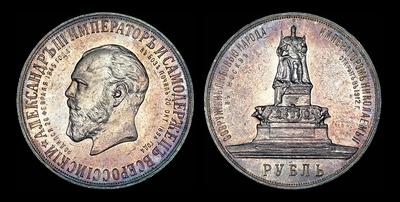 Рубль 1912 года, ЭБ. “В память открытия монумента Императору Александру III в Москве”