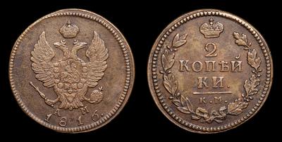 2 Копейки 1816 года, КМ АМ