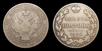 Полтина 1832 года, СПБ НГ