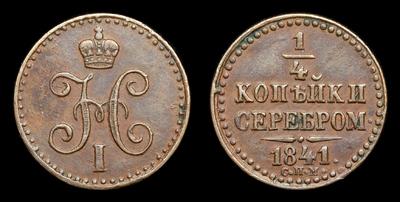 ¼ Копейки 1841 года, СПМ