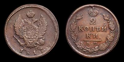 2 копейки 1817 года, КМ АМ