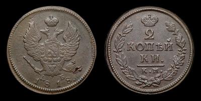 2 Копейки 1818 года, КМ ДБ