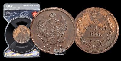 2 Копейки 1818 года, КМ ДБ