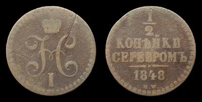 ½ Копейки 1848 года, MW