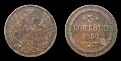 3 копейки 1850 года, ВМ