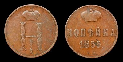 Копейка 1855 года, ВМ