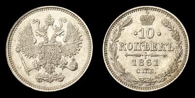 10 Копеек 1861 года, СПБ