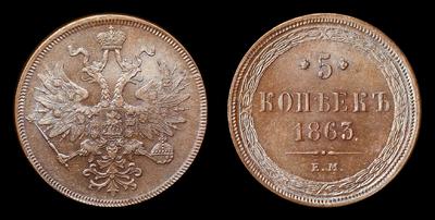 5 Копеек 1863 года, ЕМ