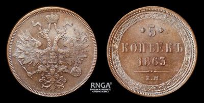 5 Копеек 1863 года, ЕМ