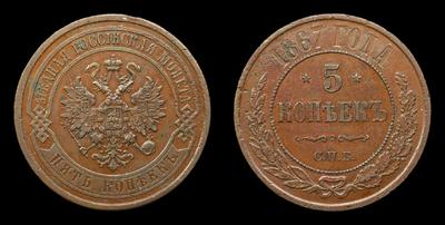 5 Копеек 1867 года, СПБ
