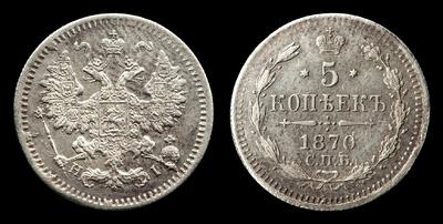 5 Копеек 1870 года, СПБ НI