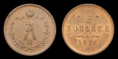 ½ Копейки 1878 года, СПБ